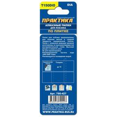 Пилки для лобзика по плитке ПРАКТИКА тип T150DIO 76 х 50 мм, криволинейный рез, АЛМАЗНЫЕ ( (790-427)