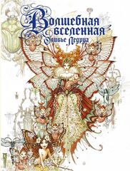 Волшебная вселенная Оливье Ледруа (Б/У)