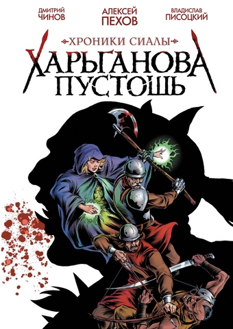 Хроники Сиалы. Харьганова пустошь (с автографом Владислава Писоцкого)