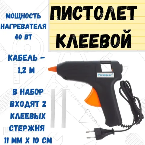 Пистолет клеевой 40 Вт, стержень 11 мм, 2 шт. в комплекте, расход 8-10 г/мин, кабель 1,2 м (РемоКолор) 90-1-009