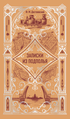 Записки из подполья