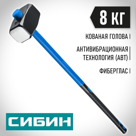 СИБИН 8 кг, кувалда с удлинённой фиберглассовой рукояткой (20134-8)