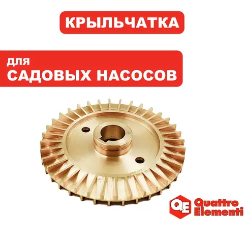 Крыльчатка QUATTRO ELEMENTI Giardino 601 Ci (910-126-04)