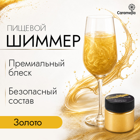 Шиммер пищевой Caramella Золото, 5 г