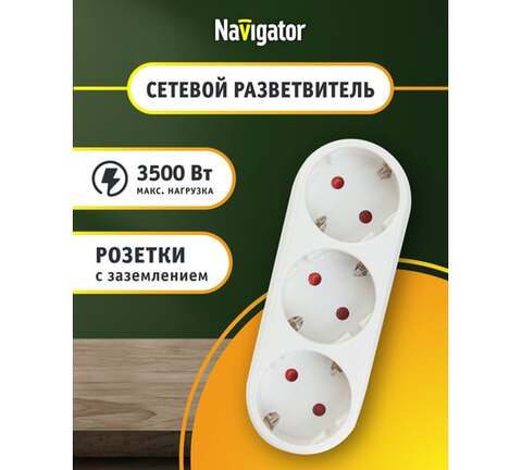 Сетевой фильтр, удлинитель Navigator  NAD-L-3E-WH 3 розетки, заземление, без выключателя, 16А, макс. нагрузка 3500Вт, IP20, белый - купить в компании MAKtorg