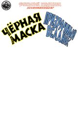 Фантомный Голландец представляет: Чёрная Маска/Призрачный всадник (бланковая обложка)