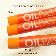 Пастель масляная профессиональная MUNGYO Gallery Оранжевая (2) №509