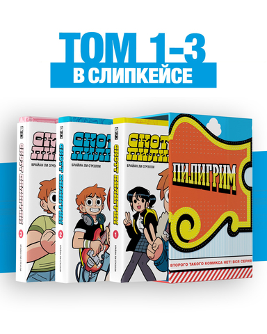 Скотт Пилигрим. Коллекционное Издание. Тома 1-3 в СЛИПКЕЙСЕ + БОНУСЫ