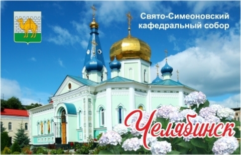 Урал Сувенир - Челябинск магнит акриловый №0006
