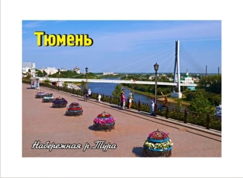 Урал Сувенир - Тюмень магнит закатной 80*53 мм №0012
