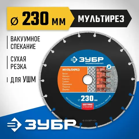 ЗУБР МУЛЬТИРЕЗ 230 мм (22.2 мм, 5х2.8 мм), алмазный диск, Профессионал (36660-230)
