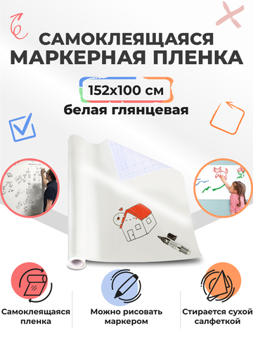 Пленка маркерная глянцевая, ширина 152 см