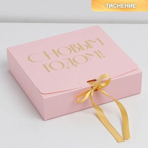 Коробка самосборная одиночная Прямоугольник, «С Новым годом», 20*18*5 см, 1 шт.