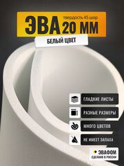 ЭВА лист / белый 20 мм 45 шор