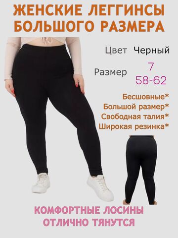 Леггинсы больших размеров 7 женские