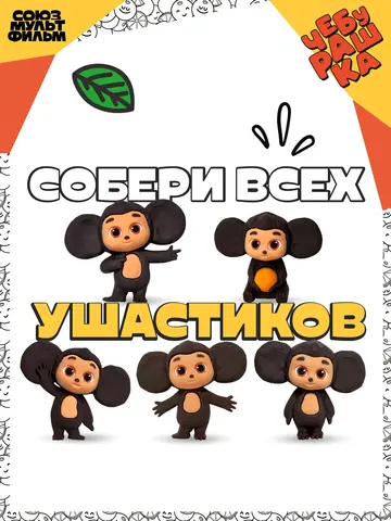 Игрушка Чебурашка 6 см Капсула-сюрприз