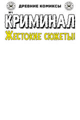 Древние комиксы. Криминал. Жестокие сюжеты №1 (Бланковая обложка)