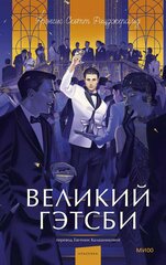Великий Гэтсби. Фрэнсис Скотт Фицджеральд