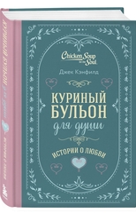 Куриный бульон для души. Истории о любви (подарочное оформление) Джек Кэнфилд, Марк Хансен, Эми Ньюмарк