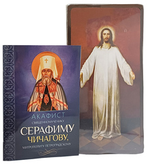 Акафист священномученику Серафиму Чичагову в комплекте с иконой Спас в белом хитоне
