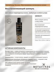 Botavikos Натуральный восстанавливающий шампунь Aromatherapy Recovery, 200 мл