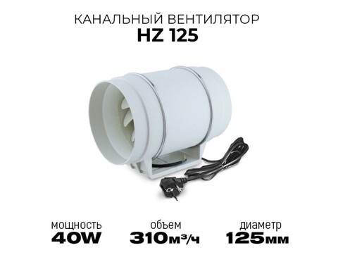 Канальный вентилятор HULK HZ 125 (310 м3/ч) 40W
