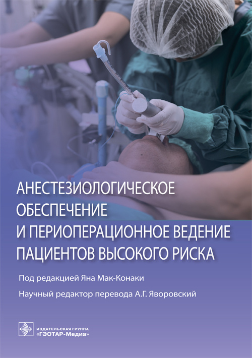 Анестезиология и реанимация Анестезиологическое обеспечение и периоперационное ведение пациентов высокого риска anest_obesp_i_per_ved_paz_vis_riska.jpg