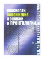 Опасности, осложнения и ошибки в проктологии