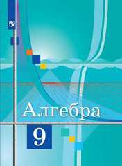 Колягин, Федорова, Ткачева: Алгебра. 9 класс. Учебник. ФГОС