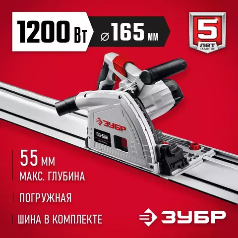ЗУБР d 165 мм, 1200 Вт, погружная пила с шиной 1.4 м (ПП-55Н)