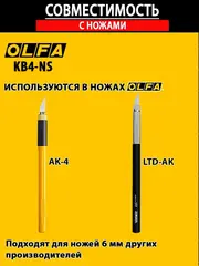 OLFA 6 мм, для ножа, пильные лезвия (OL-KB4-NS/3)