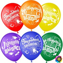 Шар МЛ 12''/30 см, Последний звонок, До свидания, Школа!, Ассорти, Пастель, 2 ст., 25 шт.