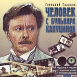 ГЛАДКОВ, ГЕННАДИЙ: Человек С Бульвара Капуцинов (Компакт-диск)