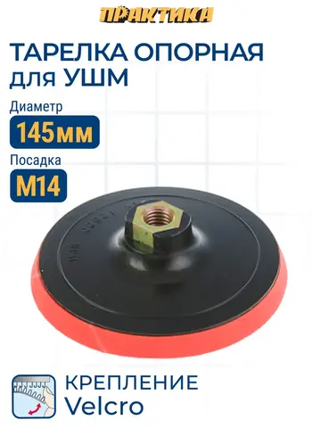 Тарелка опорная ПРАКТИКА 145 мм для УШМ, М14, крепление VELCRO (773-019)
