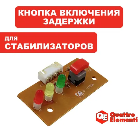 Кнопка QUATTRO ELEMENTI Stabilia 500-/-2000 включения задержки (772-036-006)