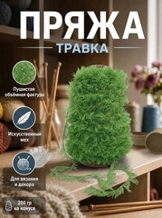 Пряжа для вязания травка искусственный мех