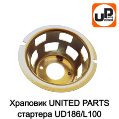 Храповик UNITED PARTS стартера UD186/L100 (90-0686)
