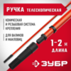 ЗУБР 1,0 - 2,0 м стальной, стержень-удлинитель телескопический, МАСТЕР (05695-2.0) — фото 2