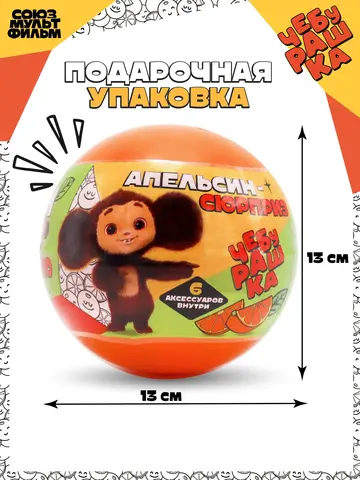 Игрушка Чебурашка 6 см Капсула-сюрприз