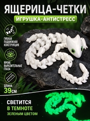 Игрушка-антистресс подвижная гибка Ящерица-четки 39см, светящаяся в темноте зелёным свечением