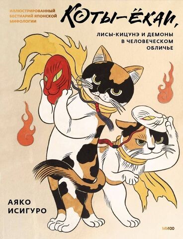 Коты-ёкаи, лисы-кицунэ и демоны в человеческом обличье. Иллюстрированный бестиарий (Б/У)