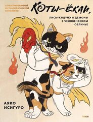 Коты-ёкаи, лисы-кицунэ и демоны в человеческом обличье. Иллюстрированный бестиарий (Б/У)
