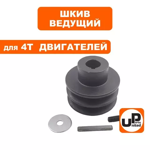 Шкив ведущий UNITED PARTS для 4T двигателя, d19,05xD70xH40мм, под один ремень 13мм (249-143)