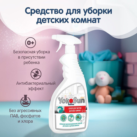 Средство для уборки детских комнат YokoSun Home, 500 мл