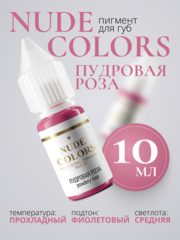 Пигмент для перманентного макияжа Nude Colors ПУДРОВАЯ РОЗА (5 мл.)