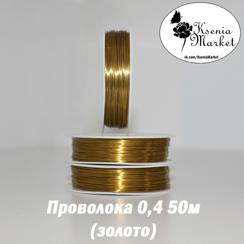 Проволока 0,4мм 50метров золото