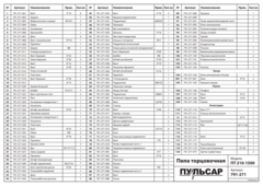 Стопор ПУЛЬСАР ПТ 210-1500 диска  (791-271-062)