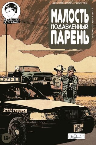 Малость подавленный парень. Выпуск 6 (Обложка А) (Б/У)