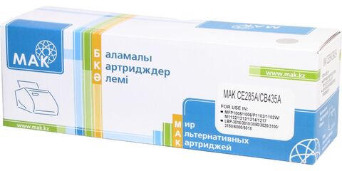 Картридж лазерный MAK© 85A/35A/725 CE285A/CB435A/(Cartridge 725) черный (black), до 2000 стр - купить в компании MAKtorg