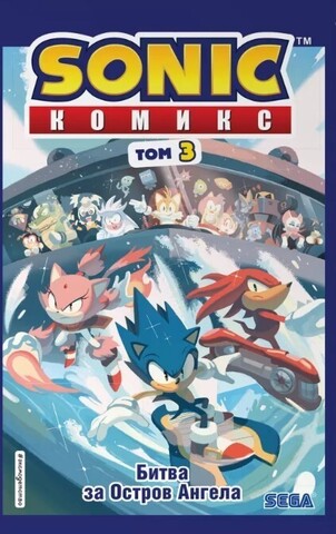 Sonic. Битва за Остров Ангела. Том 3 (Б/У)